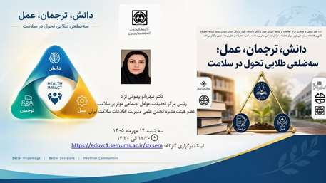 برگزاری کارگاه آموزشی «دانش، ترجمان، عمل؛ سه‌ضلعی طلایی تحول در سلامت»  دارای امتیاز توانمندسازی اعضای هیئت علمی
